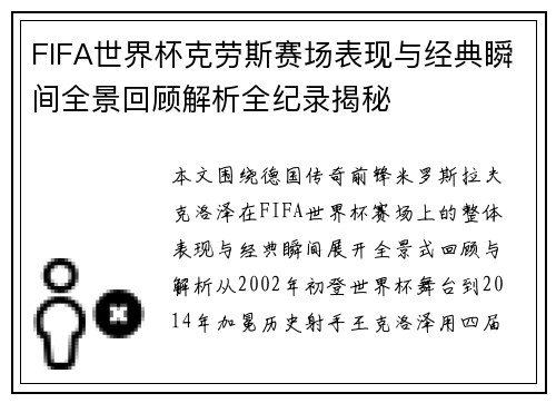 FIFA世界杯克劳斯赛场表现与经典瞬间全景回顾解析全纪录揭秘