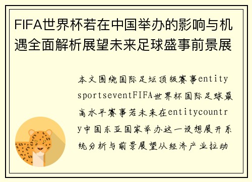 FIFA世界杯若在中国举办的影响与机遇全面解析展望未来足球盛事前景展望