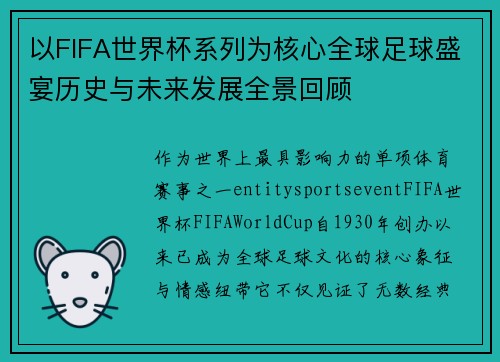 以FIFA世界杯系列为核心全球足球盛宴历史与未来发展全景回顾