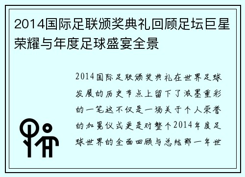 2014国际足联颁奖典礼回顾足坛巨星荣耀与年度足球盛宴全景