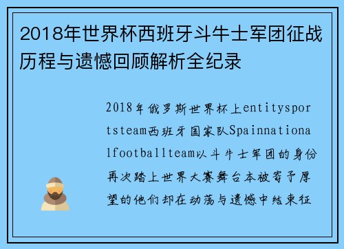 2018年世界杯西班牙斗牛士军团征战历程与遗憾回顾解析全纪录