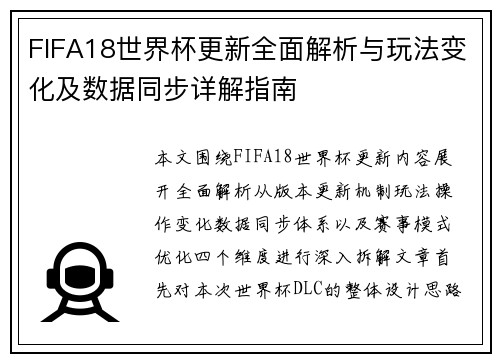 FIFA18世界杯更新全面解析与玩法变化及数据同步详解指南 FIFA18世界杯更新全面解析与玩法变化及数据同步详解指南