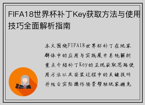 FIFA18世界杯补丁Key获取方法与使用技巧全面解析指南