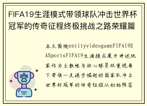 FIFA19生涯模式带领球队冲击世界杯冠军的传奇征程终极挑战之路荣耀篇