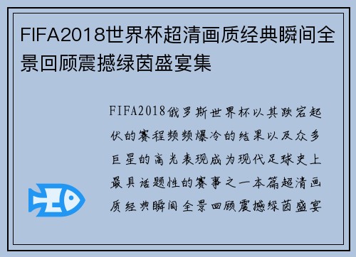 FIFA2018世界杯超清画质经典瞬间全景回顾震撼绿茵盛宴集