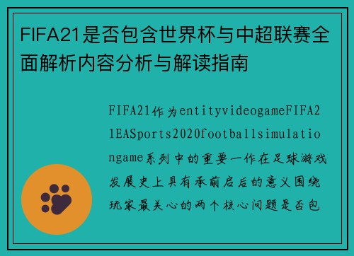 FIFA21是否包含世界杯与中超联赛全面解析内容分析与解读指南