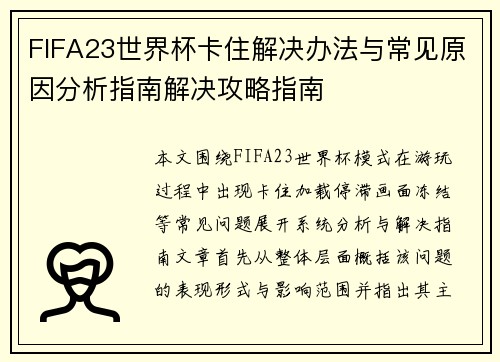 FIFA23世界杯卡住解决办法与常见原因分析指南解决攻略指南
